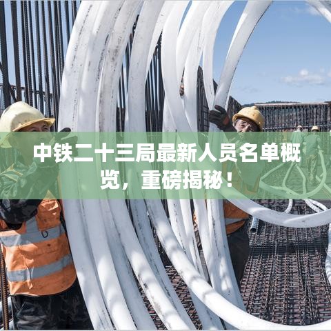 中铁二十三局最新人员名单概览，重磅揭秘！