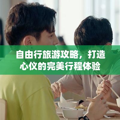 自由行旅游攻略，打造心仪的完美行程体验