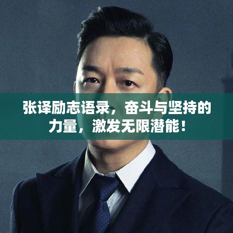 张译励志语录，奋斗与坚持的力量，激发无限潜能！