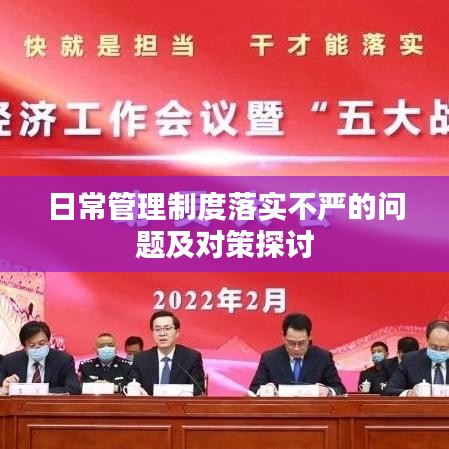 日常管理制度落实不严的问题及对策探讨