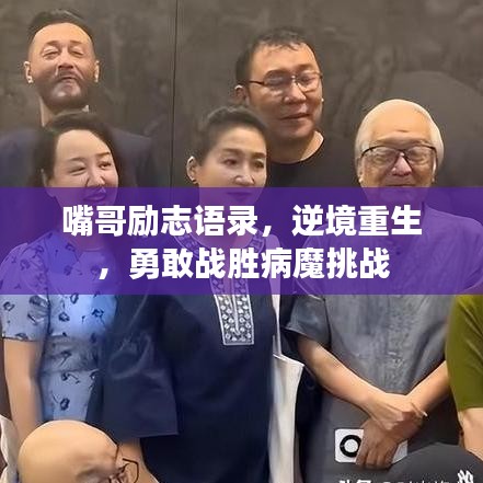 嘴哥励志语录，逆境重生，勇敢战胜病魔挑战