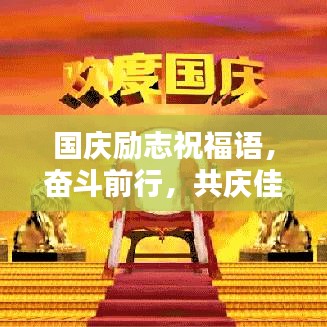 国庆励志祝福语，奋斗前行，共庆佳节！