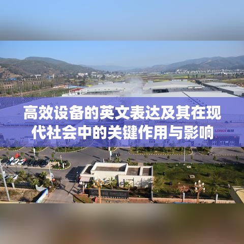 高效设备的英文表达及其在现代社会中的关键作用与影响