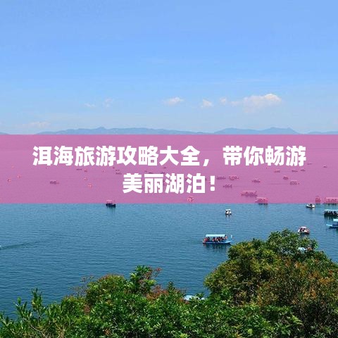 洱海旅游攻略大全，带你畅游美丽湖泊！