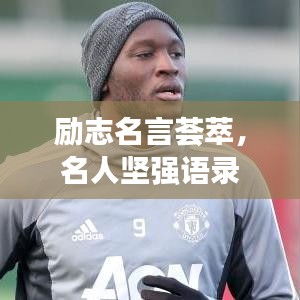 励志名言荟萃，名人坚强语录