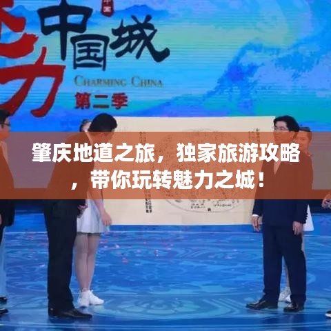 肇庆地道之旅，独家旅游攻略，带你玩转魅力之城！