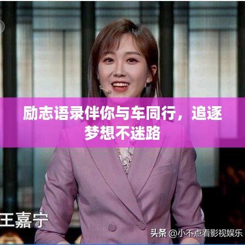 励志语录伴你与车同行，追逐梦想不迷路