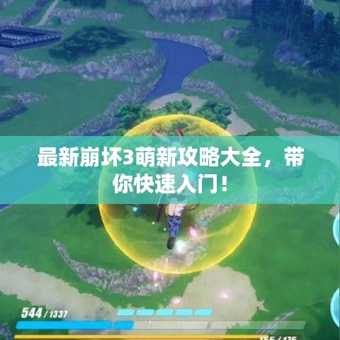 最新崩坏3萌新攻略大全，带你快速入门！
