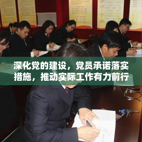 深化党的建设，党员承诺落实措施，推动实际工作有力前行