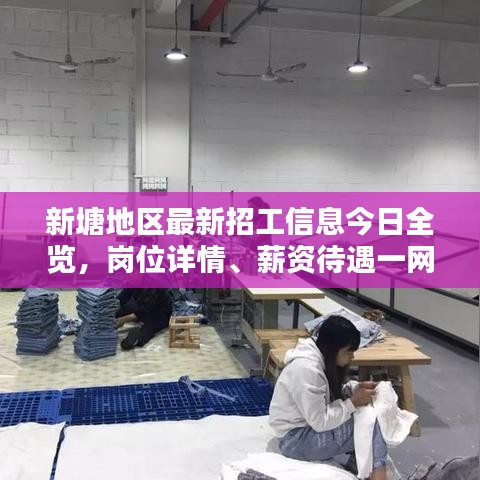 新塘地区最新招工信息今日全览，岗位详情、薪资待遇一网打尽