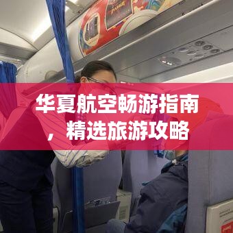 华夏航空畅游指南，精选旅游攻略