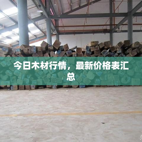 今日木材行情，最新价格表汇总