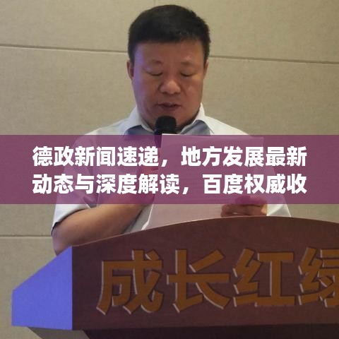 德政新闻速递，地方发展最新动态与深度解读，百度权威收录