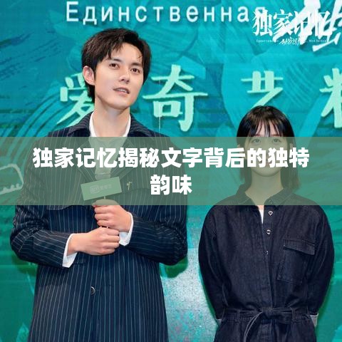 独家记忆揭秘文字背后的独特韵味