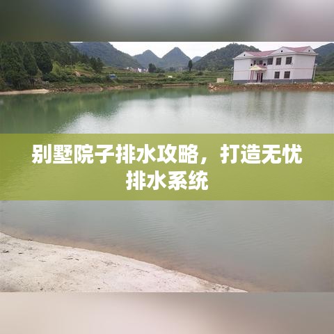 别墅院子排水攻略，打造无忧排水系统