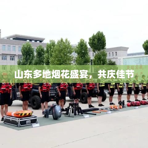 山东多地烟花盛宴，共庆佳节