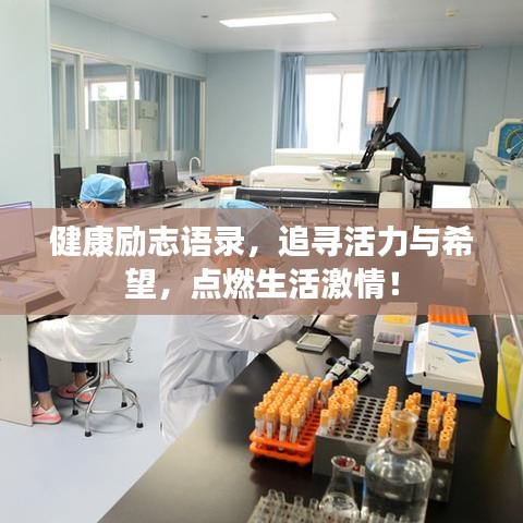 健康励志语录，追寻活力与希望，点燃生活激情！