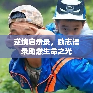 逆境启示录，励志语录助燃生命之光