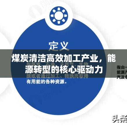 煤炭清洁高效加工产业，能源转型的核心驱动力