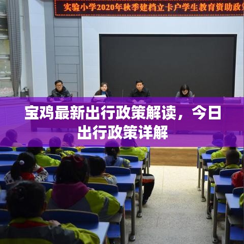 宝鸡最新出行政策解读，今日出行政策详解