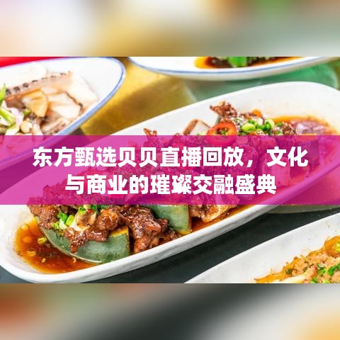 东方甄选贝贝直播回放，文化与商业的璀璨交融盛典