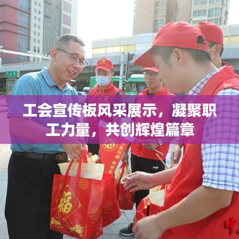 工会宣传板风采展示，凝聚职工力量，共创辉煌篇章