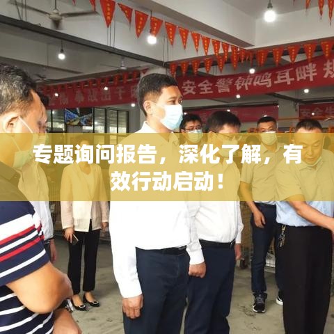 专题询问报告，深化了解，有效行动启动！