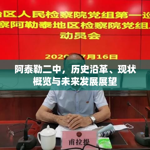 阿泰勒二中，历史沿革、现状概览与未来发展展望