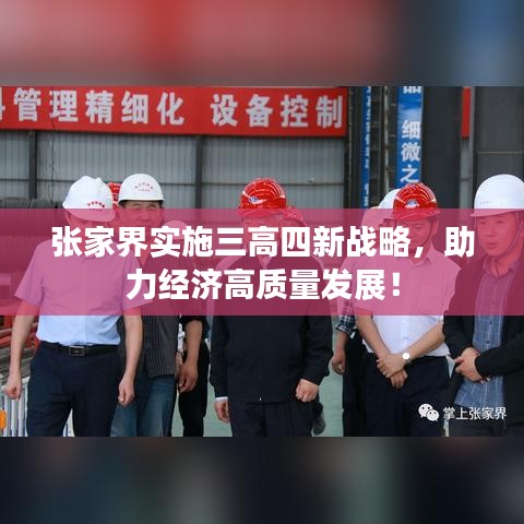 张家界实施三高四新战略，助力经济高质量发展！