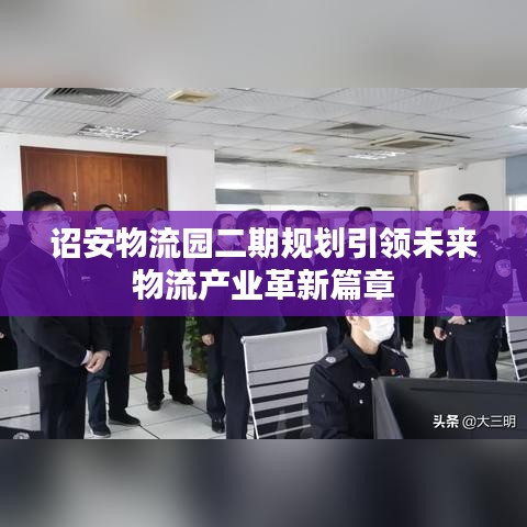 诏安物流园二期规划引领未来物流产业革新篇章