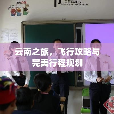 云南之旅，飞行攻略与完美行程规划