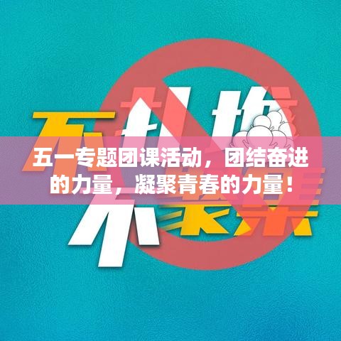 五一专题团课活动，团结奋进的力量，凝聚青春的力量！