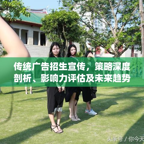 传统广告招生宣传，策略深度剖析、影响力评估及未来趋势展望