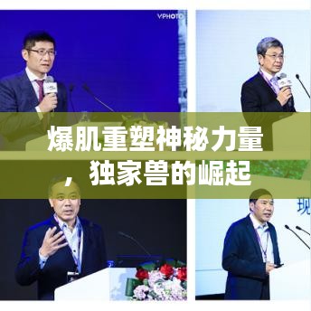 爆肌重塑神秘力量，独家兽的崛起