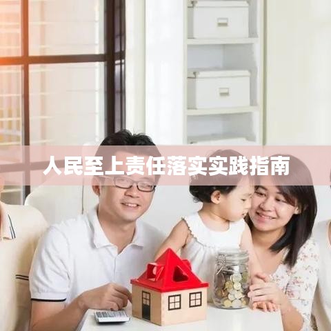 人民至上责任落实实践指南