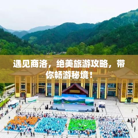 遇见商洛，绝美旅游攻略，带你畅游秘境！