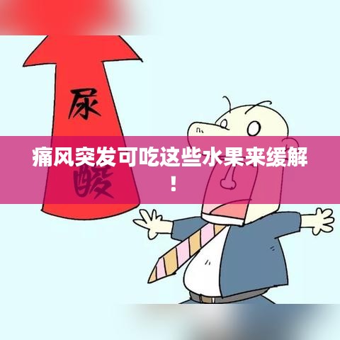 痛风突发可吃这些水果来缓解！