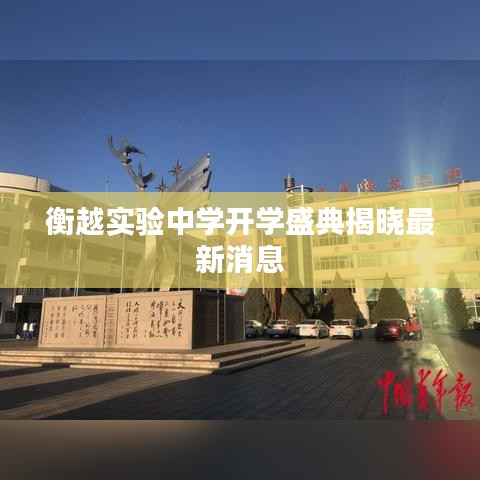 衡越实验中学开学盛典揭晓最新消息