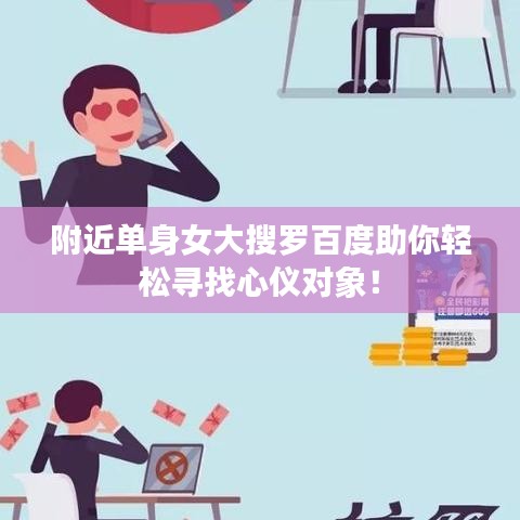 附近单身女大搜罗百度助你轻松寻找心仪对象！
