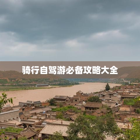骑行自驾游必备攻略大全