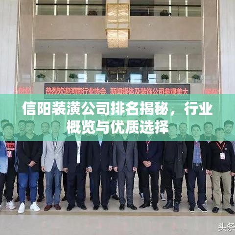 信阳装潢公司排名揭秘，行业概览与优质选择