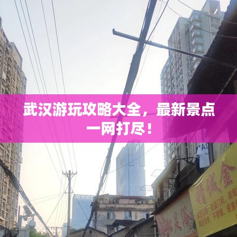 武汉游玩攻略大全，最新景点一网打尽！