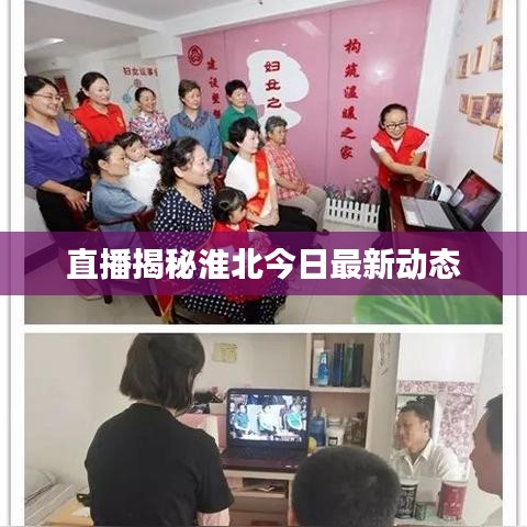 直播揭秘淮北今日最新动态