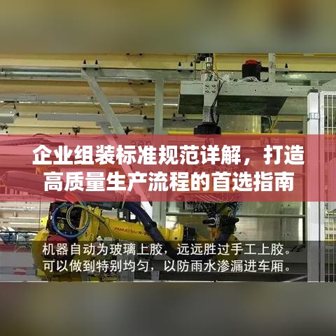 企业组装标准规范详解，打造高质量生产流程的首选指南